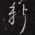 新