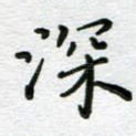 深