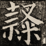 隸