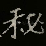 秘