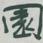 園