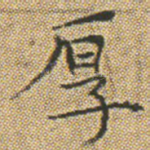 厚