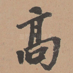 高