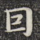 因