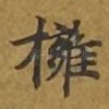 拥