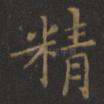 精