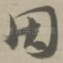 因