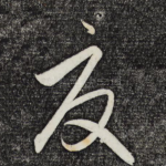 夏