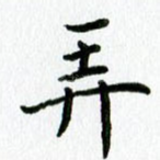 弄