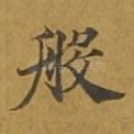 般