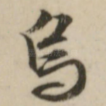 乌