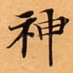 神