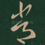 常