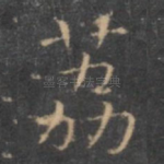 荔