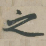 之