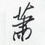 萧