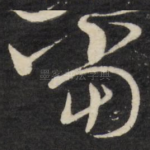 尚