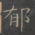 郁