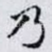 乃