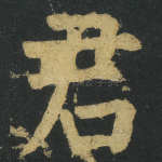 君