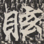 眩