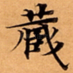 蔵