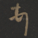 顿