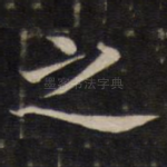 之