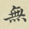 无