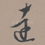 达