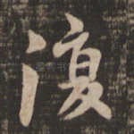 复