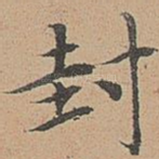封