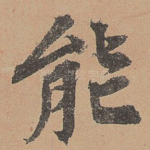 能