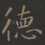 德