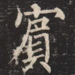 賓