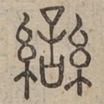 攣