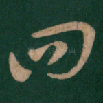 四