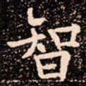 智