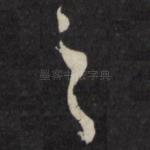 之