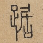 踞