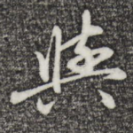 与