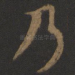 乃