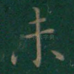 未