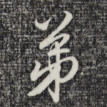 弟