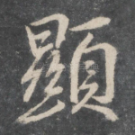 显