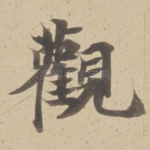 觀