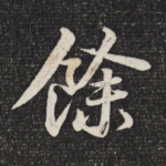 余