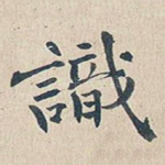识