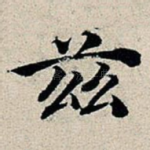 兹