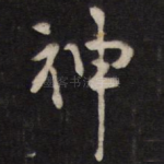 神